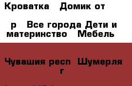 Кроватка – Домик от 13000 р - Все города Дети и материнство » Мебель   . Чувашия респ.,Шумерля г.